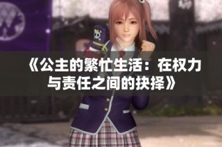 《公主的繁忙生活：在权力与责任之间的抉择》