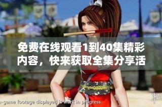 免费在线观看1到40集精彩内容，快来获取全集分享活动！