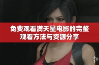 免费观看满天星电影的完整观看方法与资源分享