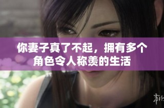 你妻子真了不起，拥有多个角色令人称羡的生活