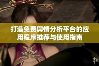 打造免费舆情分析平台的应用程序推荐与使用指南