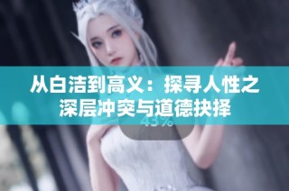 从白洁到高义：探寻人性之深层冲突与道德抉择