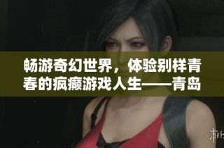 畅游奇幻世界，体验别样青春的疯癫游戏人生——青岛PS4之旅