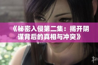 《秘密入侵第二集：揭开阴谋背后的真相与冲突》