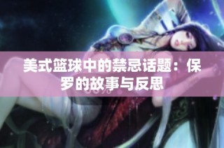 美式篮球中的禁忌话题：保罗的故事与反思