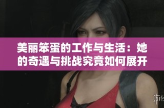 美丽笨蛋的工作与生活：她的奇遇与挑战究竟如何展开