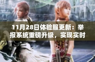 11月28日体验服更新：举报系统重磅升级，实现实时检测与处罚机制