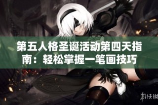 第五人格圣诞活动第四天指南：轻松掌握一笔画技巧