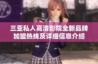 三亚私人高清影院全新品牌加盟热线及详细信息介绍