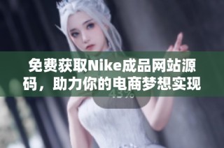 免费获取Nike成品网站源码，助力你的电商梦想实现