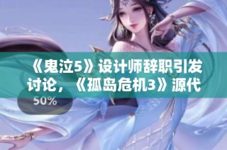 《鬼泣5》设计师辞职引发讨论，《孤岛危机3》源代码揭秘掀起波澜