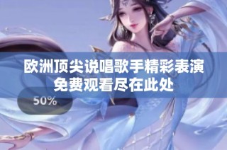 欧洲顶尖说唱歌手精彩表演免费观看尽在此处