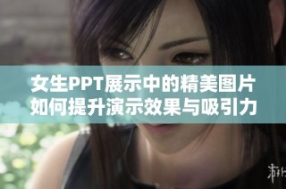 女生PPT展示中的精美图片如何提升演示效果与吸引力