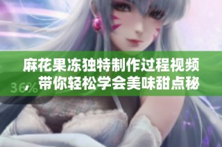 麻花果冻独特制作过程视频，带你轻松学会美味甜点秘诀
