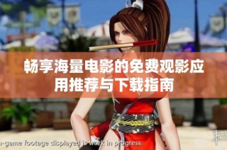 畅享海量电影的免费观影应用推荐与下载指南