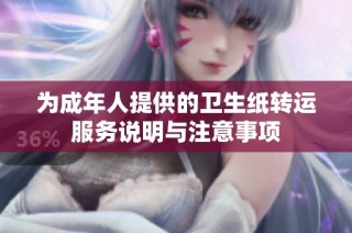 为成年人提供的卫生纸转运服务说明与注意事项