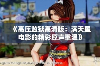 《高压监狱高清版：满天星电影的精彩原声重温》