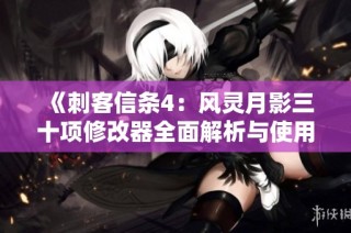 《刺客信条4：风灵月影三十项修改器全面解析与使用指南》