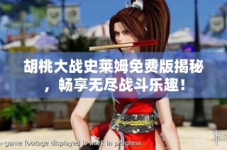 胡桃大战史莱姆免费版揭秘，畅享无尽战斗乐趣！