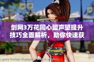 剑网3万花同心盟声望提升技巧全面解析，助你快速获取声望奖励