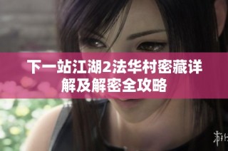 下一站江湖2法华村密藏详解及解密全攻略