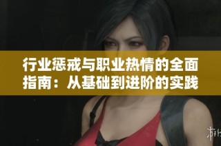 行业惩戒与职业热情的全面指南：从基础到进阶的实践探索