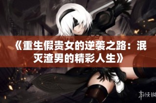 《重生假贵女的逆袭之路：泯灭渣男的精彩人生》