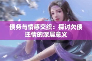 债务与情感交织：探讨欠债还情的深层意义