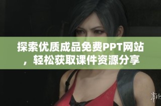 探索优质成品免费PPT网站，轻松获取课件资源分享