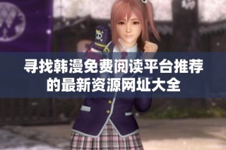 寻找韩漫免费阅读平台推荐的最新资源网址大全