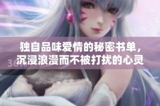 独自品味爱情的秘密书单，沉浸浪漫而不被打扰的心灵之旅