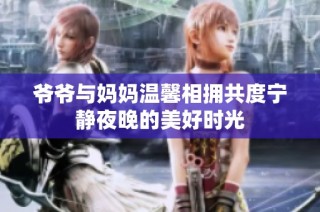 爷爷与妈妈温馨相拥共度宁静夜晚的美好时光