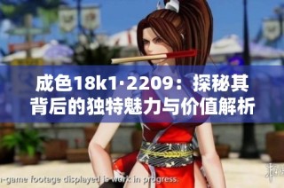 成色18k1·2209：探秘其背后的独特魅力与价值解析