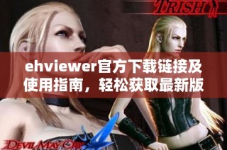 ehviewer官方下载链接及使用指南，轻松获取最新版本
