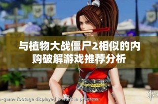 与植物大战僵尸2相似的内购破解游戏推荐分析