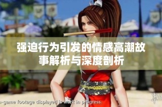 强迫行为引发的情感高潮故事解析与深度剖析
