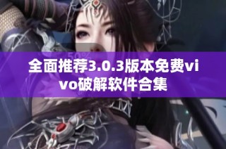 全面推荐3.0.3版本免费vivo破解软件合集