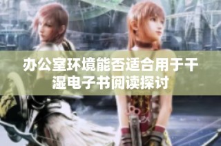 办公室环境能否适合用于干湿电子书阅读探讨
