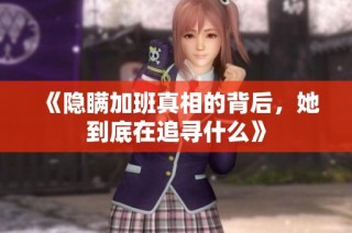 《隐瞒加班真相的背后，她到底在追寻什么》