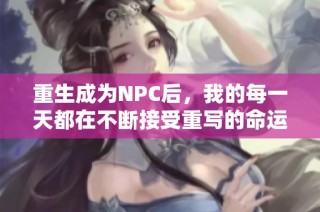 重生成为NPC后，我的每一天都在不断接受重写的命运挑战