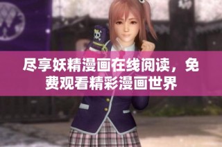 尽享妖精漫画在线阅读，免费观看精彩漫画世界