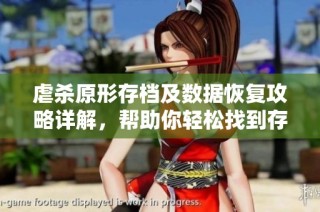 虐杀原形存档及数据恢复攻略详解，帮助你轻松找到存档位置与管理技巧