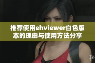 推荐使用ehviewer白色版本的理由与使用方法分享