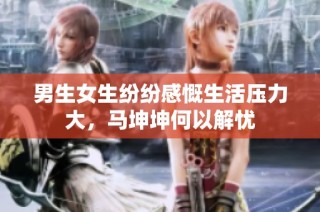 男生女生纷纷感慨生活压力大，马坤坤何以解忧