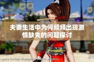 夫妻生活中为何频频出现激情缺失的问题探讨