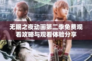 无眠之夜动画第二季免费观看攻略与观看体验分享