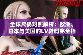 全球尺码对照解析：欧洲、日本与美国的LV鞋码完全指南