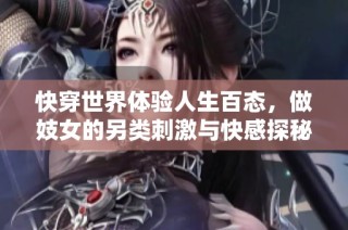 快穿世界体验人生百态，做妓女的另类刺激与快感探秘