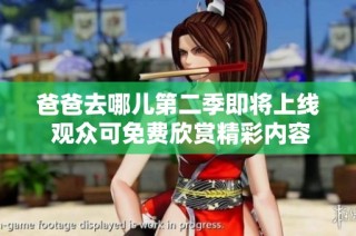 爸爸去哪儿第二季即将上线 观众可免费欣赏精彩内容