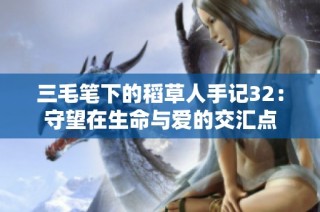 三毛笔下的稻草人手记32：守望在生命与爱的交汇点